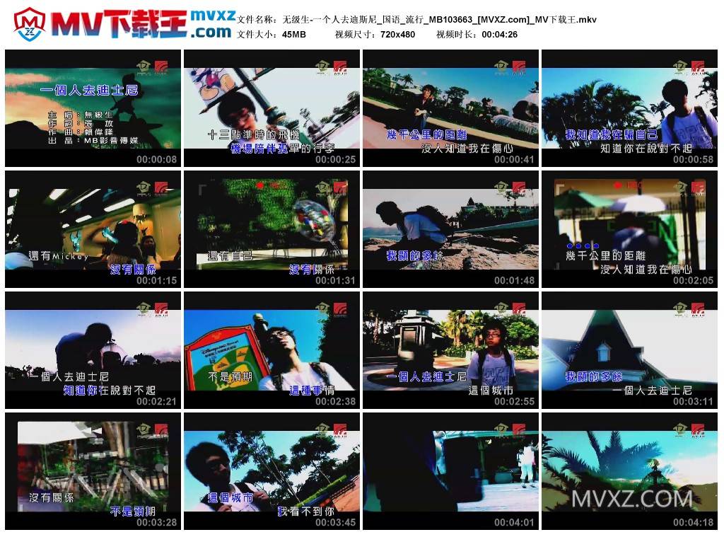 无级生-一个人去迪斯尼_国语_流行_MB103663